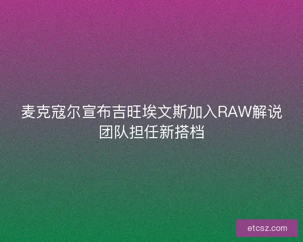 麦克寇尔宣布吉旺埃文斯加入RAW解说团队担任新搭档